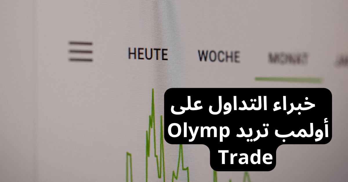Olymp Trade MT4 خبراء التداول على أولمب تريد خلفها شاشة تظهر منصة تداول بخلفية بيضاء و عليها منحنى أخضر