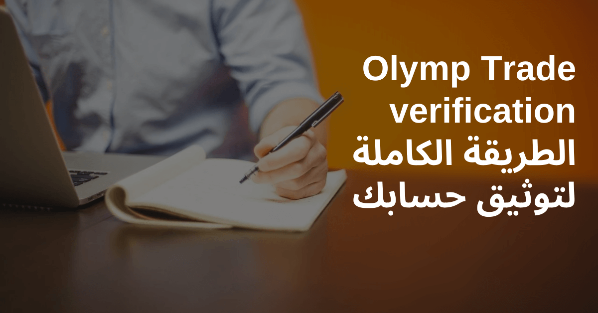 olymp trade verification الطريقة الكاملة لتوثيق حسابك يد تكتب في دفتر ابيض بقلم و امامه لابتوب رمادي