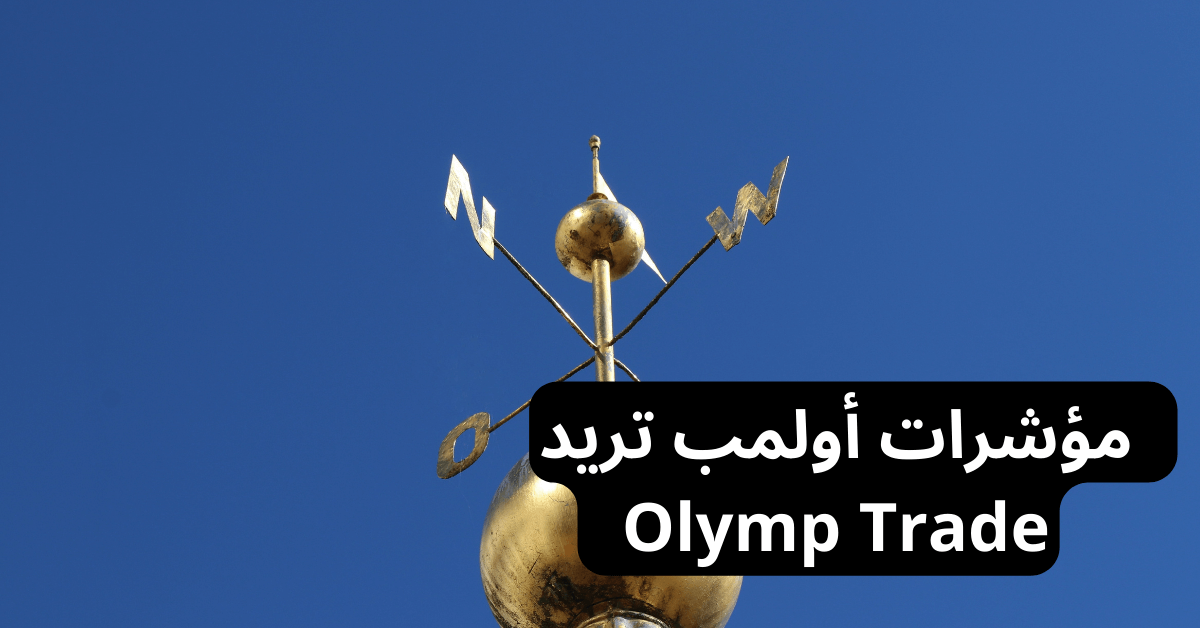مؤشرات Olymp Trade أولمب تريد دوارة رياح ذهبية اللون عليها علم و كرة و حروف N W E S تشير للاتجاهات الاربعة