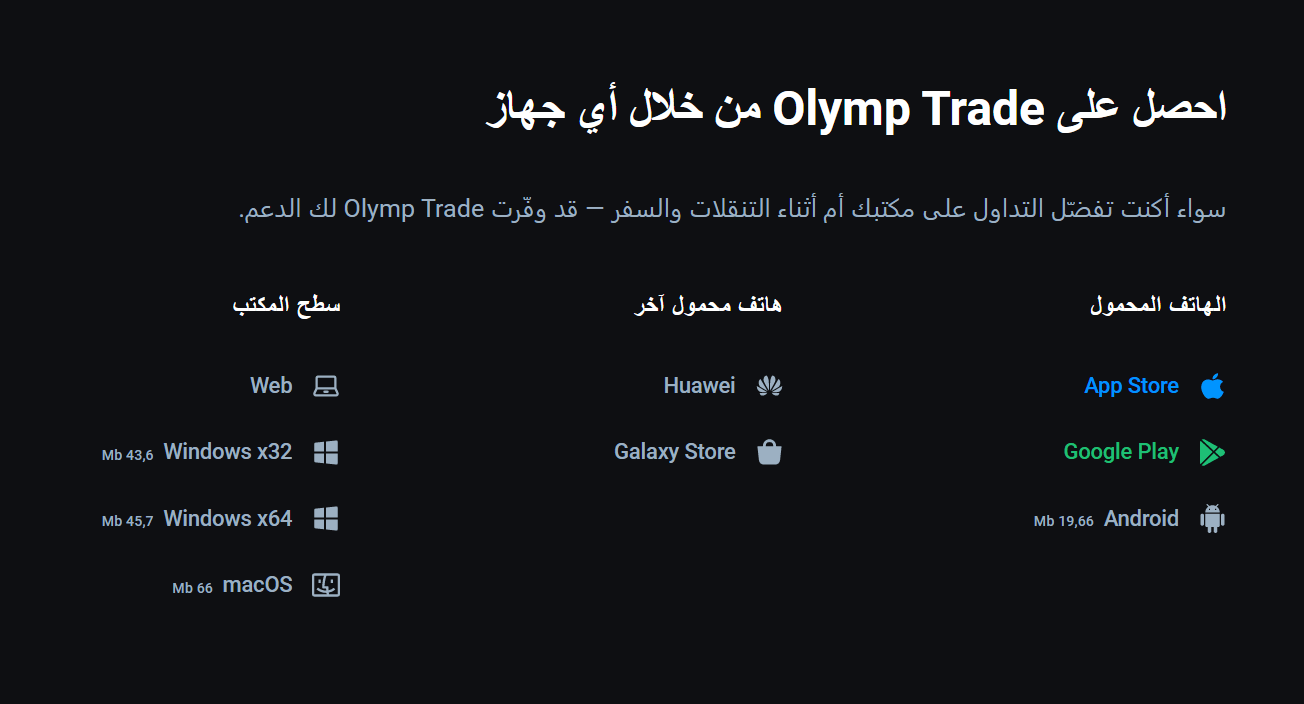 احصل على Olymp Trade من خلال أي جهاز الهاتف المحمول هاتف محمول أخر سطح المكتب App Store و Google Play خلفية سوداء