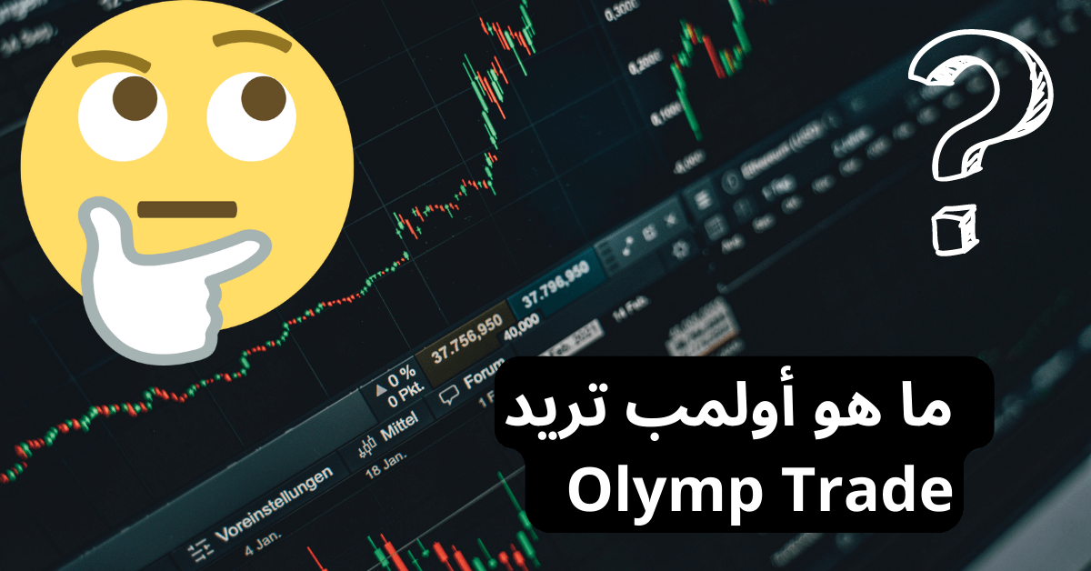 ما هو olymp trade أولمب تريد خلفية تظهر منصة تداول عليها مخطط شموع يابانية و فوقه emoji و علامة استفهام سوداء