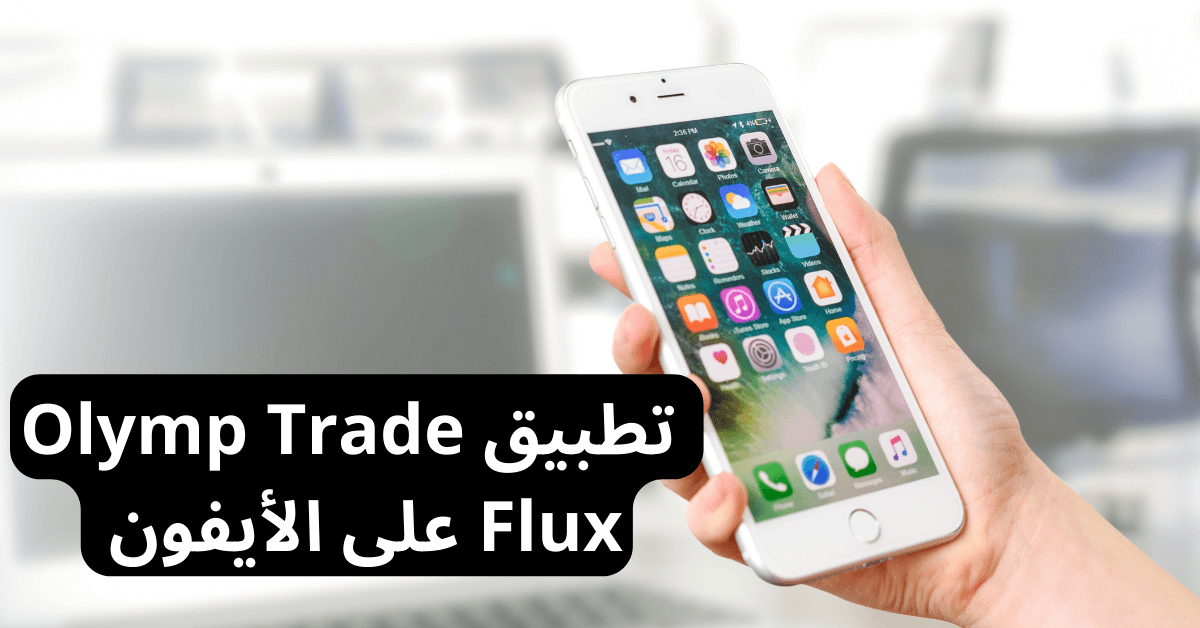 تطبيق منصه أوليمب تريد flux على الأيفون يد تحمل جهاز أيفون أبيض و الشاشة تظهر التطبيقات المثبتة على الموبايل